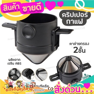 ที่กรองกาแฟ กรวยกรองกาแฟ ดริปกาแฟ สเตนเลส ดริปเปอร์กาแฟ พับได้ Coffee Dripper