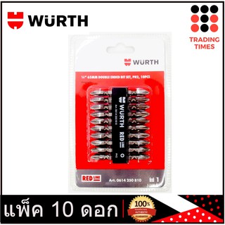 WURTH ดอกไขควง ขนาด 1/4" 65mm PH2 แพ็ค 10 ดอก