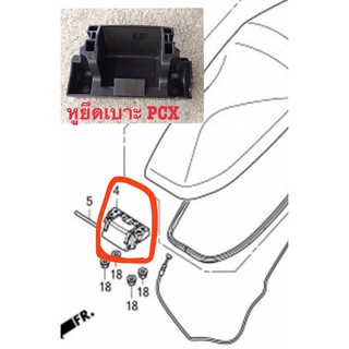 หูยึดเบาะ Honda PCX 150 แท้ศูนย์