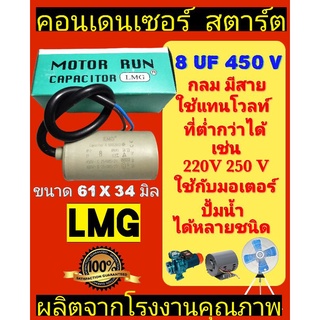 คอนเดนเซอร์​ (Capacitor)  8 uF 450V ยี่ห้อLMG มีสาย กล่องเขียว&gt;&gt;แก้ปัญหามอเตอร์ ไม่ออกตัว