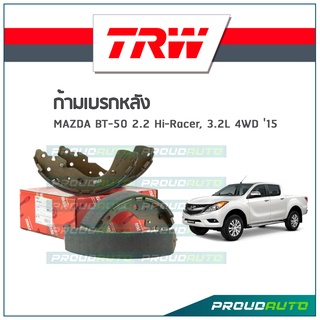 TRW ก้ามเบรกหลัง MAZDA BT-50 2.2 Hi-Racer, 3.2L 4WD ปี15