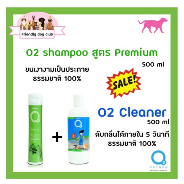 ซื้อคู่คุ้มกว่า O2 shampoo for dog สูตร Premium 500 ml คู่กับ O2 cleaner น้ำยาอเนกประสงค์ 500 ml