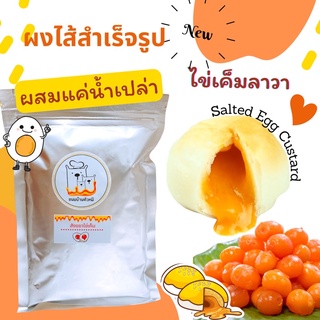 ผงไส้รสไข่เค็มลาวา ผงสังขยาขนาด1กิโลกรัม,ผสมน้ำได้อีก1กิโลกรัม