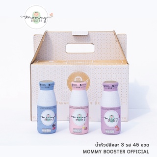 Mommy Booster น้ำหัวปลีคละรส 45 ขวด เพิ่มน้ำนม บำรุงครรภ์ กู้น้ำนม บำรุงน้ำนม ร้าน OFFICIAL พร้อมส่ง !