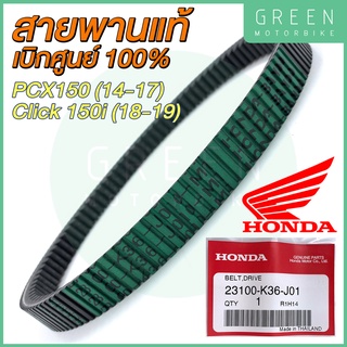 ✅แท้ศูนย์ 100%✅ สายพานขับเคลื่อน Honda ฮอนด้า PCX150 (2014-2017) CLICK150i (2018-2019) 23100-K36-J01