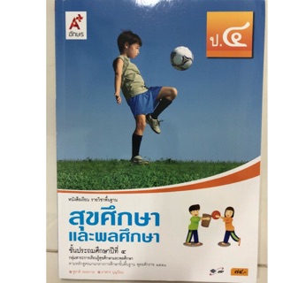 หนังสือเรียนสุขศึกษาและพลศึกษา ป.4 อจท