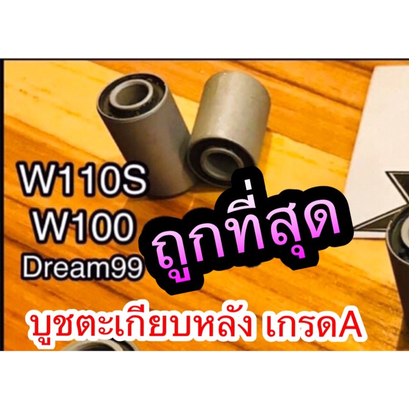 บูชตะเกียบหลัง บูชอาร์ม เดิม W110S W100 รุ่นเก่า Dream99 C100P เกรดA
