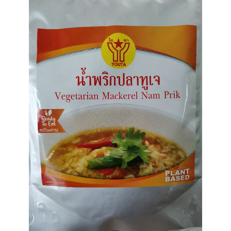 #​น้ำพริก​ปลาทู​เจ#พร้อมทาน#J​#vegetarian​#vegan​