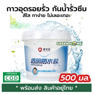 กาวกันน้ำรั่วซึม กันรั่ว กันซึม ขนาด 500ml  กันบ่อรั่วซึม