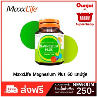 Maxxlife Magnesium Plus 60 เม็ด แม็กซ์ไลฟ์ แมกนีเซียม พลัส