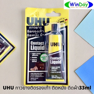 กาว UHU กาวยางติดรองเท้า ติดหนัง ติดผ้า 33ml