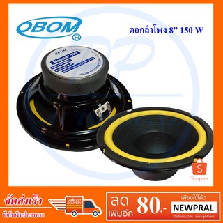 OBOM ดอกลำโพง8นิ้ว ขอบอ่อน 150วัตต์ 8 Ohms OBOM 8-100Y