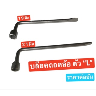 บล็อกถอดล้อตัว L  เบอร์ 19 มิล 21 มิล ตัวแอลขันล้อ