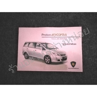 คู่มือประจำตัวรถproton exora