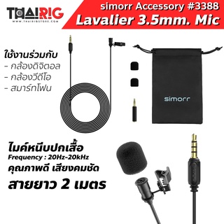 📌ลด30%📦 ไมค์หนีบปกเสื้อ 3.5mm SmallRig Lavalier Microphone 3388 simorr Wave L1 แจ๊ค 3.5 สายยาว 2 เมตร