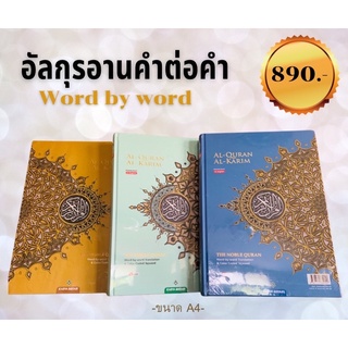 หนังสืออัลกุรอ่านคำต่อคำ