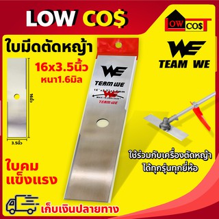 ใบมีดตัดหญ้า ใบตรง ขนาด 16x3.5 นิ้ว หนา 1.6 มิล ใบคม แข็งแรง ทนทาน (WE 16")