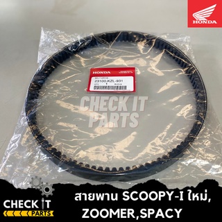 สายพาน SCOOPY-I ใหม่, ZOOMER ฮอนด้าแท้ 100%