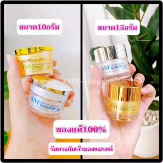 ของแท้💯ขายแยกชิ้น/ชุด 10กรัม/ชุด15กรัม ครีมรกพืชSM ครีมทาฝ้า ครีมหน้าใส ครีมทาสิว ครีมทาฝ้ากระ