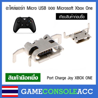 [XBOX ONE] อะไหล่ช่องชาร์จ port Micro USB ของจอย Xbox One