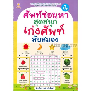 ศัพท์ซ่อนหาสุดสนุก เก่งศัพท์ ลับสมอง