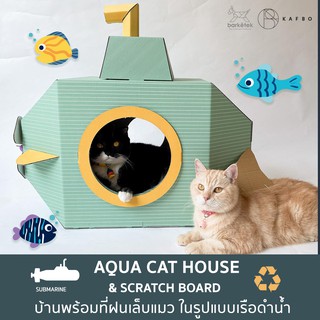 BARKETEK x KAFBO - บ้านลับเล็บแมวเรือดำน้ำ Aqua cat scratch house