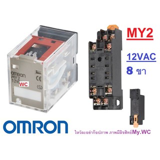 omron รีเลย์ 220V MY2 8ขา หรือพร้อมซ๊อกเก็ต RelayOMRON 1ชุด