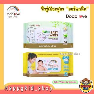 DODOLOVE Baby Wipes ทิชชู่เปียก ผ้าเช็ดทำความสะอาด สำหรับเด็ก สูตรอ่อนโยน และสูตรออร์แกนิค