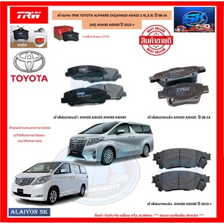 ผ้าเบรค TRW TOYOTA ALPHARD (H2)ANH20 AGH20 2.4L,3.5L ปี 08-14 / (H3) ANH30 AGH30 ปี 2015-&gt; (โปรส่งฟรี)