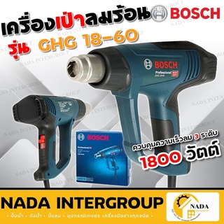 Bosch เครื่องเป่าลมร้อน 1,800 วัตต์ รุ่น GHG 18-60 ปรับแรงลมได้ 3 ระดับ เครื่องเป่าลม  BOSCH