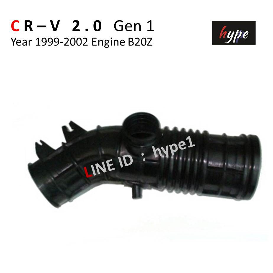ท่ออากาศ ท่อกรองอากาศ ซีอาร์วี CRV 2.0 Gen 1 เครื่อง B20Z ปี 1999-2002