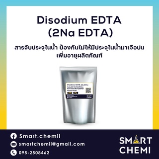 Disodium EDTA - ทำหน้าที่จับประจุในน้ำ ป้องกันไม่ให้มีประจุในน้ำ มาเจือปน