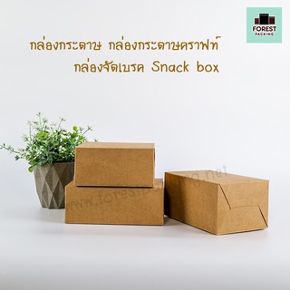 กล่องกระดาษ กล่องกระดาษคราฟท์ กล่องจัดเบรค Snack box - สีน้ำตาล ( 20 ใบ/ แพค )