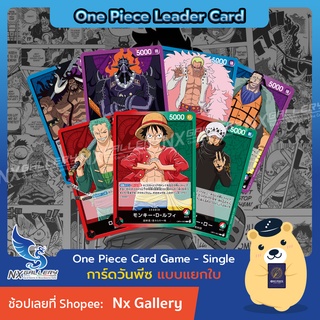 [One Piece Card Game] Leader Single Card (OP01) การ์ดแยกใบระดับ L - Luffy Zoro Kid Law Kaido (การ์ดวันพีซ / การ์ดวันพ