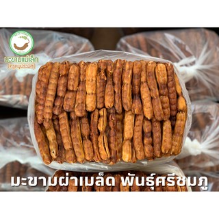 สินค้าราคาส่งถุง 5 กิโลกรัม มะขามฝักผ่าเมล็ด พันธุ์ศรีชมภู