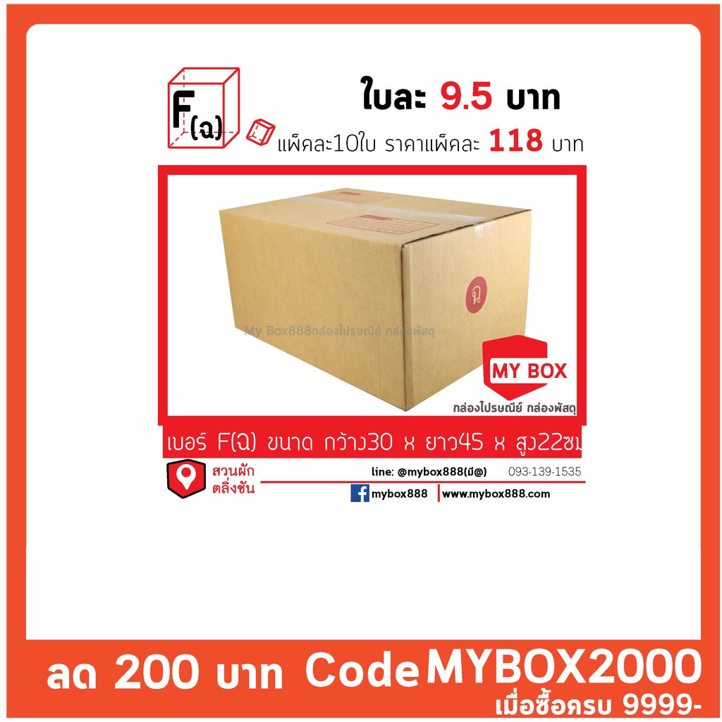 กล่องไปรษณีย์เบอร์ ฉ แพ็คละ 118 บาท โปรส่งKERRY ยอดกล่อง700บาทค่าส่ง 100 บาท