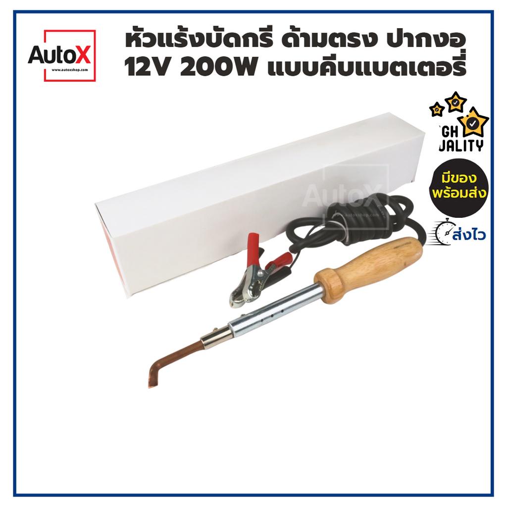 หัวแร้งบัดกรี ปากงอ ด้ามตรง 12V 200W แบบคีบแบตเตอรี่ 1หัวเผา ร้อนไว ทนทาน ของใหม่ คุณภาพอย่างดี