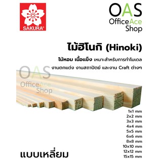 SAKURA Hinoki Square ไม้ฮิโนกิ ชนิดเหลี่ยม ซากุระ ยาว 45cm แพ็คละ 2 ชิ้น ชุด 1 #HS9