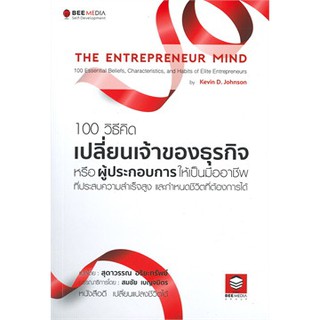 (ศูนย์หนังสือจุฬาฯ) 100 วิธีคิด เปลี่ยนเจ้าของธุรกิจหรือผู้ประกอบการให้เป็นมืออาชีพที่ประสบความสำเร็จสูง (9786164440203)