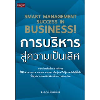 หนังสือ "การบริหารสู่ความเป็นเลิศ" (ราคาปก 155 บาท)