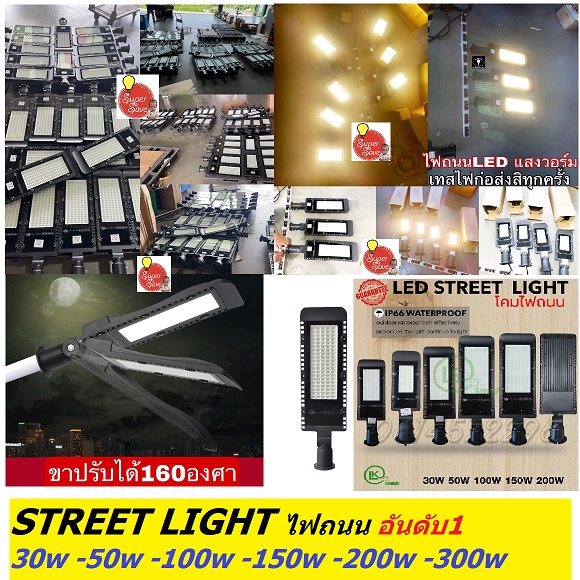 (โรงงาน อันดับ1)ไฟถนน LED Street light 220V มาตรฐานมอก. แสงขาว/วอร์ม30w/ 50w/100w/150w 200w 300w ใช้ไฟบ้าน220Vสว่างชัวร์