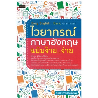 หนังสือ Easy English : Basic Grammar ไวยากรณ์ภาษาอังกฤษ ฉบับ ง้าย...ง่าย (ราคาปก 345 บาท)