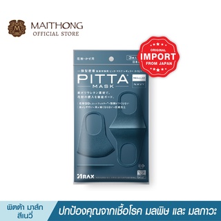 PITTA MASK พิต้ามาร์ค ขนาดปกติ สีเนวี่ หน้ากากอนามัย ป้องกันฝุ่นละออง นำเข้าจากญี่ปุ่น ของเเท้ 100%