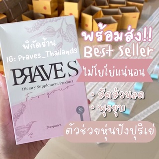 รวมส่ง 🌸 PRAVE S 1 กล่อง 🌸 Set ทดลอง