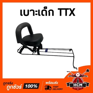 เบาะเด็ก TTX / ทีทีเอ็กซ์ เบาะเด็กมอเตอร์ไซด์