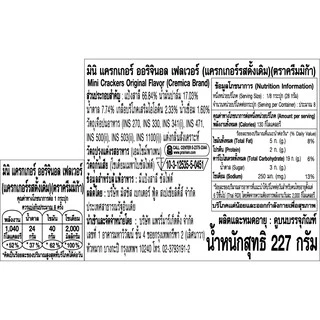 ครีมมิก้า มินิ แครกเกอร์ ออริจินอล เฟลเวอร์ 227 กรัม / Cremica Mini Crackers original flavor