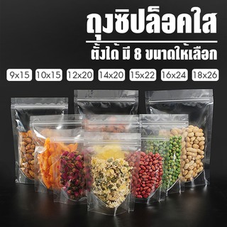 Systano ถุงซิปล็อคใสตั้งได้ พลาสติก Food grade ถุงใสใส่อาหาร ขนม No.PK065