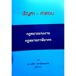 ปัญหา - คำตอบ กฎหมายแรงงาน กฎหมายภาษีอากร (ดร.สุพิศ ปราณีตพลกรัง)