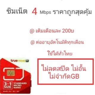 ซิมเน็ตTrue เน็ตเร็ว 4Mbps เน็ตไม่ลดสปีด