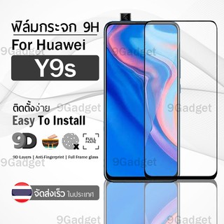 9Gadget - ฟิล์มกระจก Huawei Y9s เต็มจอ สีดำ ฟิล์มกันรอย ฟิล์มกระจกนิรภัย ฟิล์มกันกระแทก ฟิล์มกระจกกาวเต็มจอ เคส - 9D Premium Tempered Glass